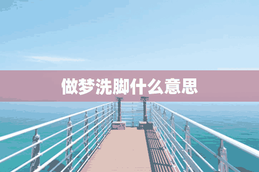 做梦洗脚什么意思